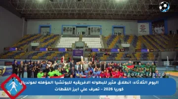 اليوم الثلاثاء: انطلاق مثير للبطولة الأفريقية للبوتشيا المؤهلة لمونديال كوريا 2026 – تعرف على أبرز اللقطات